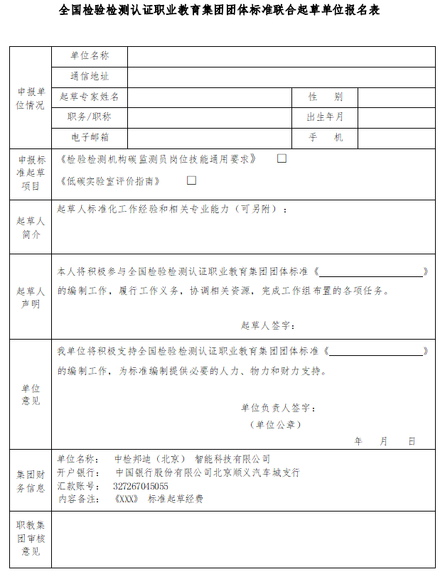 《全國檢驗(yàn)檢測認(rèn)證職業(yè)教育集團(tuán)團(tuán)體標(biāo)準(zhǔn)聯(lián)合起草單位報名表》.png