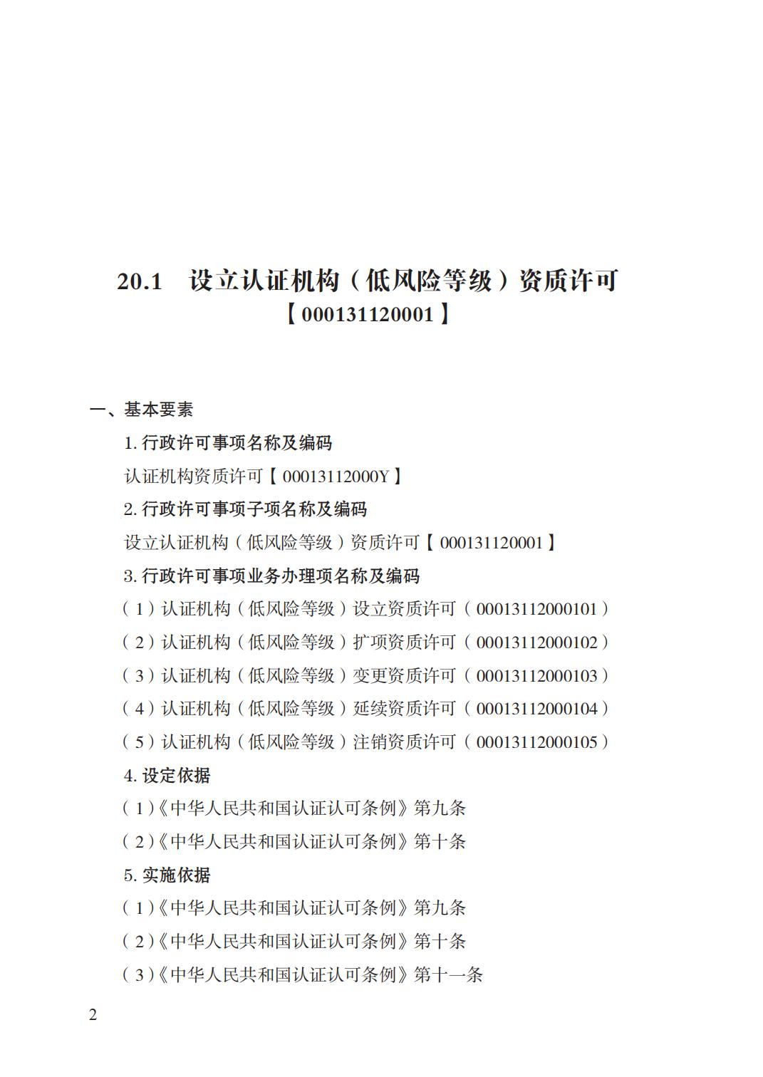 20.認證機構(gòu)資質(zhì)許可實施規(guī)范_01.jpg