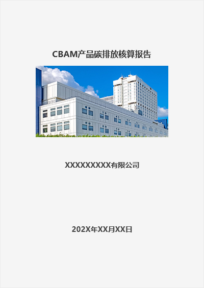 CBAM產(chǎn)品碳排放核算報(bào)告.jpg