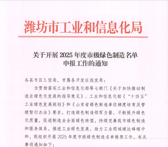 關(guān)于開展2025年度市級綠色制造名單申報工作的通知.png